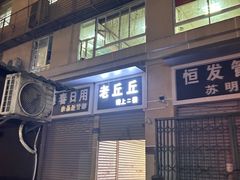 -老丘丘(较场口店)