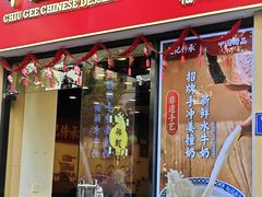 -赵记传承·中国甜品(福州总店)