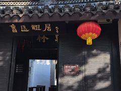 -绍兴鲁迅故里·沈园景区