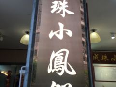 -成珠小凤饼(南华中路店)