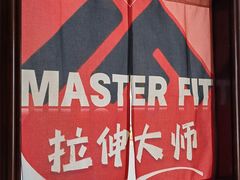 -MASTER FIT 拉伸大师·筋膜刀·西式按摩(上梅林卓悦汇店)