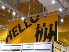 -宝龙城(杭州滨江店)