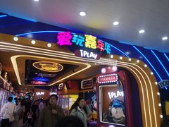 -爱玩嘉年华(江北一店)