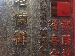 -老德祥酒店(德兴店)