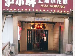 门面-沪小胖小龙虾(淮海中路旗舰店)