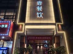 -飞鹿餐饮·陕南菜(北关店)
