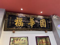 -福华园(龙翔街店)