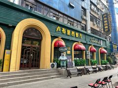 -卢布里西餐厅(总店)