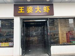 门面-王婆大虾(五道口店)