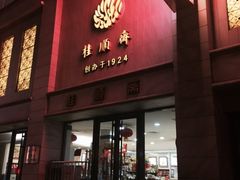 -芦庄子桂顺斋(和平路总店)