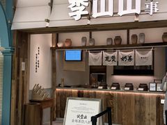 -李山山茶事(景枫店)