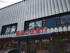 -丽泽山庄·生态怀柔菜·虹鳟鱼(红螺寺店)