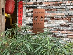 门面-驿舍·民國老营房院子私房菜(科学会堂店)