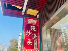 -来福面馆现炒浇头本帮面(真光路店)
