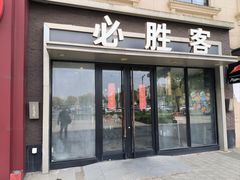 -必胜客(金高店)