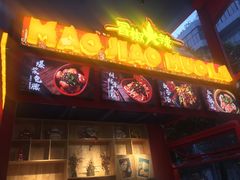 -冒椒火辣(太古里店)