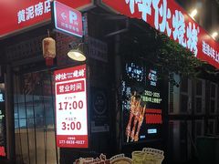 -神伙烧烤(江北黄泥塝店)