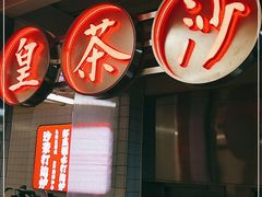-燃计沙茶皇·香港沙茶火锅(人广旗舰店)
