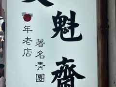-文魁斋