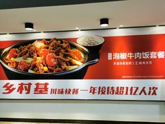 -乡村基(春熙路店)