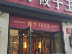 -东方饺子王(大屯路店)