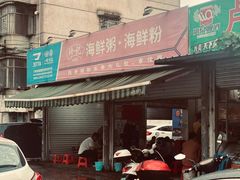 -珍记海鲜粥·海鲜粉