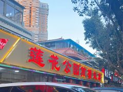 -莲花公园煎蟹(总店)