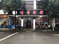 门面-黄牛肉馆·皖南土菜