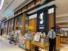 门面-莆田餐厅PUTIEN(深圳湾万象城家宴店)
