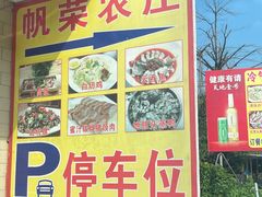 -帆荣农庄