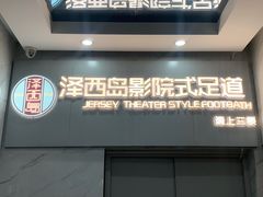-泽西岛·影院沐足SPA(西大街店)