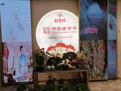 -稻香村(观前街店)