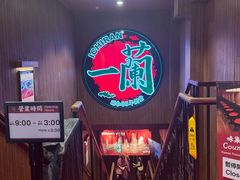-一蘭拉面(尖沙咀店)
