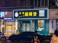 -菲哥麻辣烫(贵山小区店)