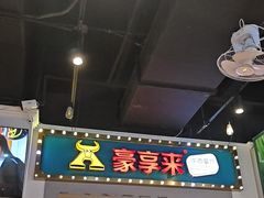 -豪享来(我格广场店)