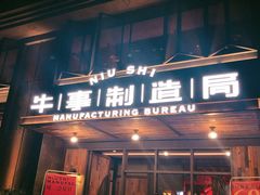 门面-牛事制造局牛肉火锅(莲岳路店)
