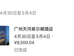 -广州天河希尔顿酒店