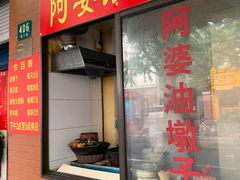 -阿婆油墩子(五里桥路188弄小区店)