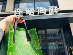 -连鹭海鲜·海肠捞饭·海胆饭(星海店)
