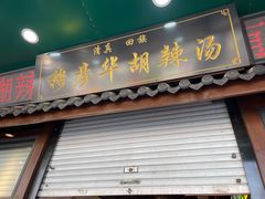 -穆彦华逍遥镇胡辣汤(岗坡路店)