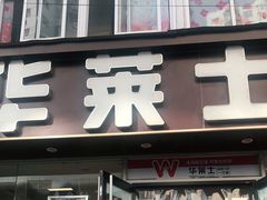 门面-华莱士·全鸡汉堡(五爱道店)