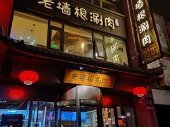 门面-老墙根涮肉·铜锅·烧烤(欢乐谷·王四营店)