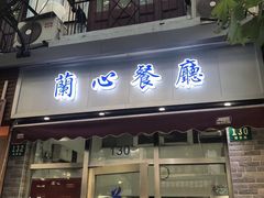 门面-蘭心餐厅(进贤路店)