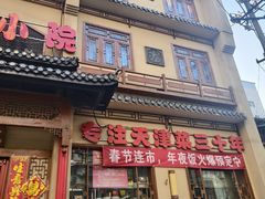 -津沽小院(天津之眼店)