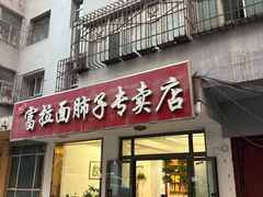 -富拉面肺子专卖店