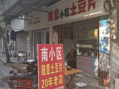 门面-南小区飘香土豆片(船山区店)
