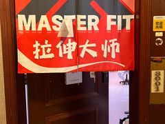 -MASTER FIT 拉伸大师·筋膜刀·西式按摩(上梅林卓悦汇店)