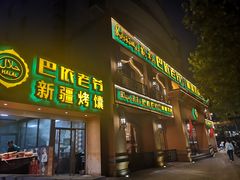 门面-巴依老爷·新疆美食(上城区天城路店)