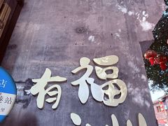 -三坊七巷历史文化街区