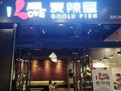 -爱辣屋咕噜鱼